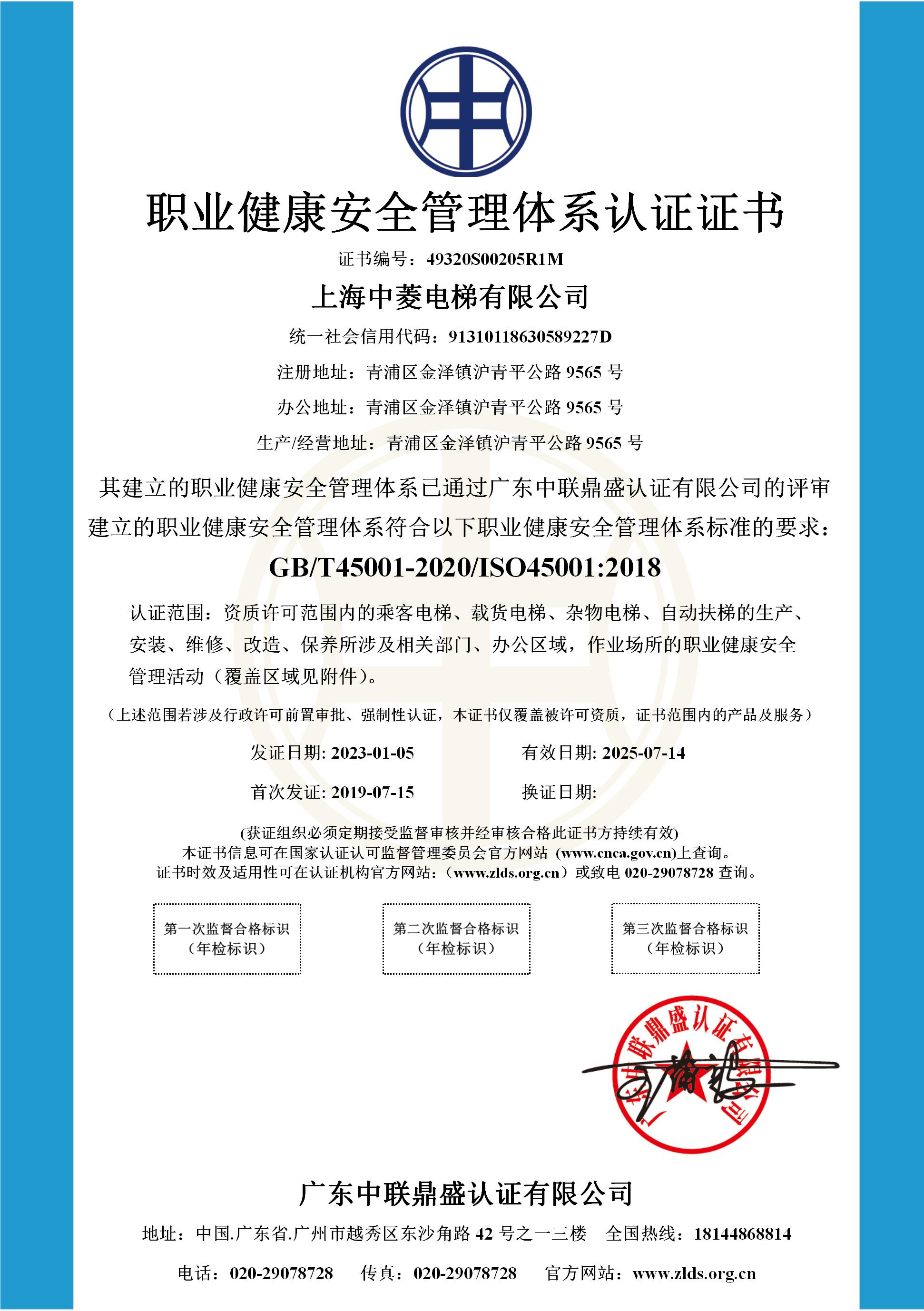 5、职业健康安全管理体系认证证书——中菱电梯_01.jpg