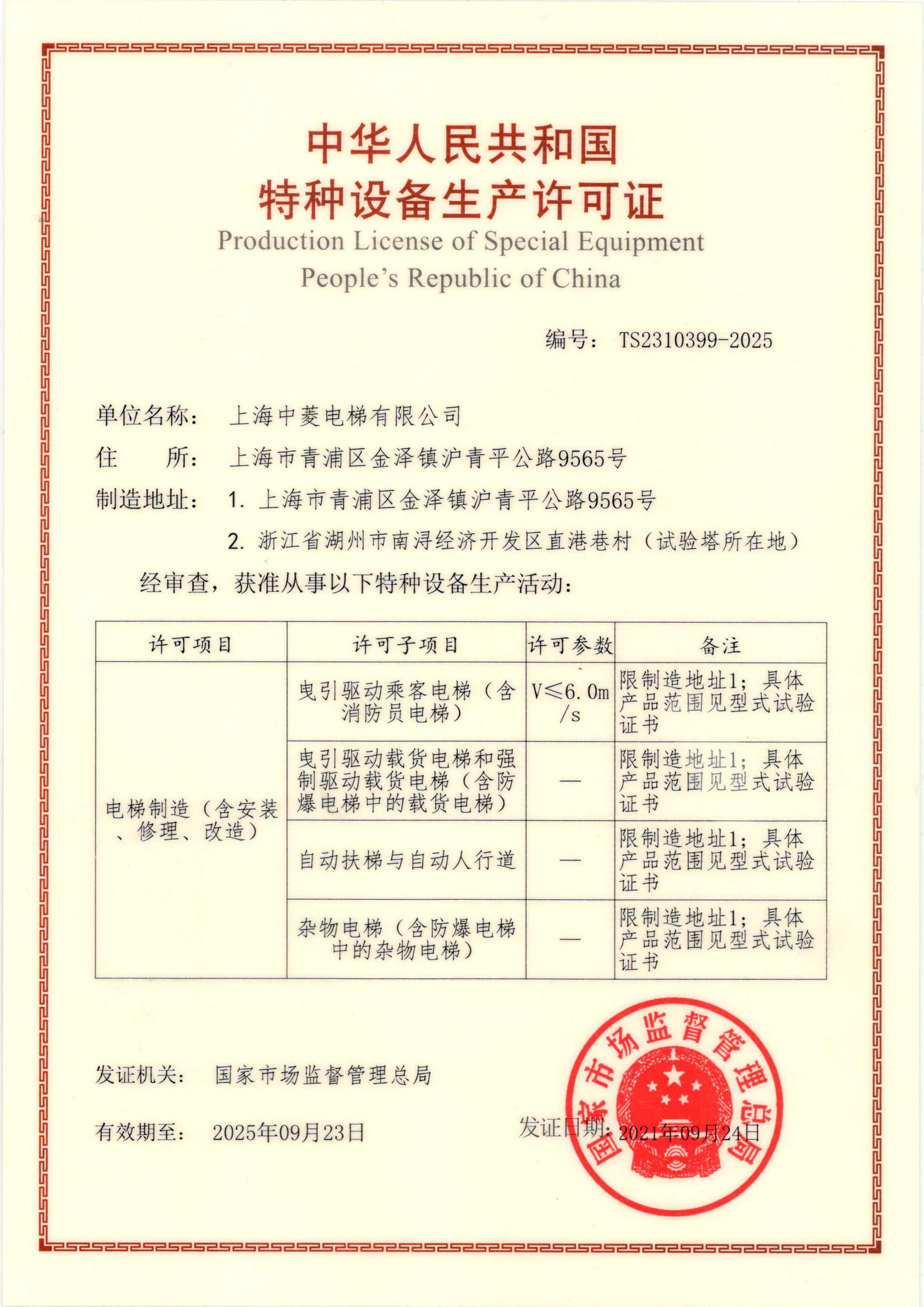 上海中菱电梯-特种设备生产许可证TS2310399-2025（正本）.jpg
