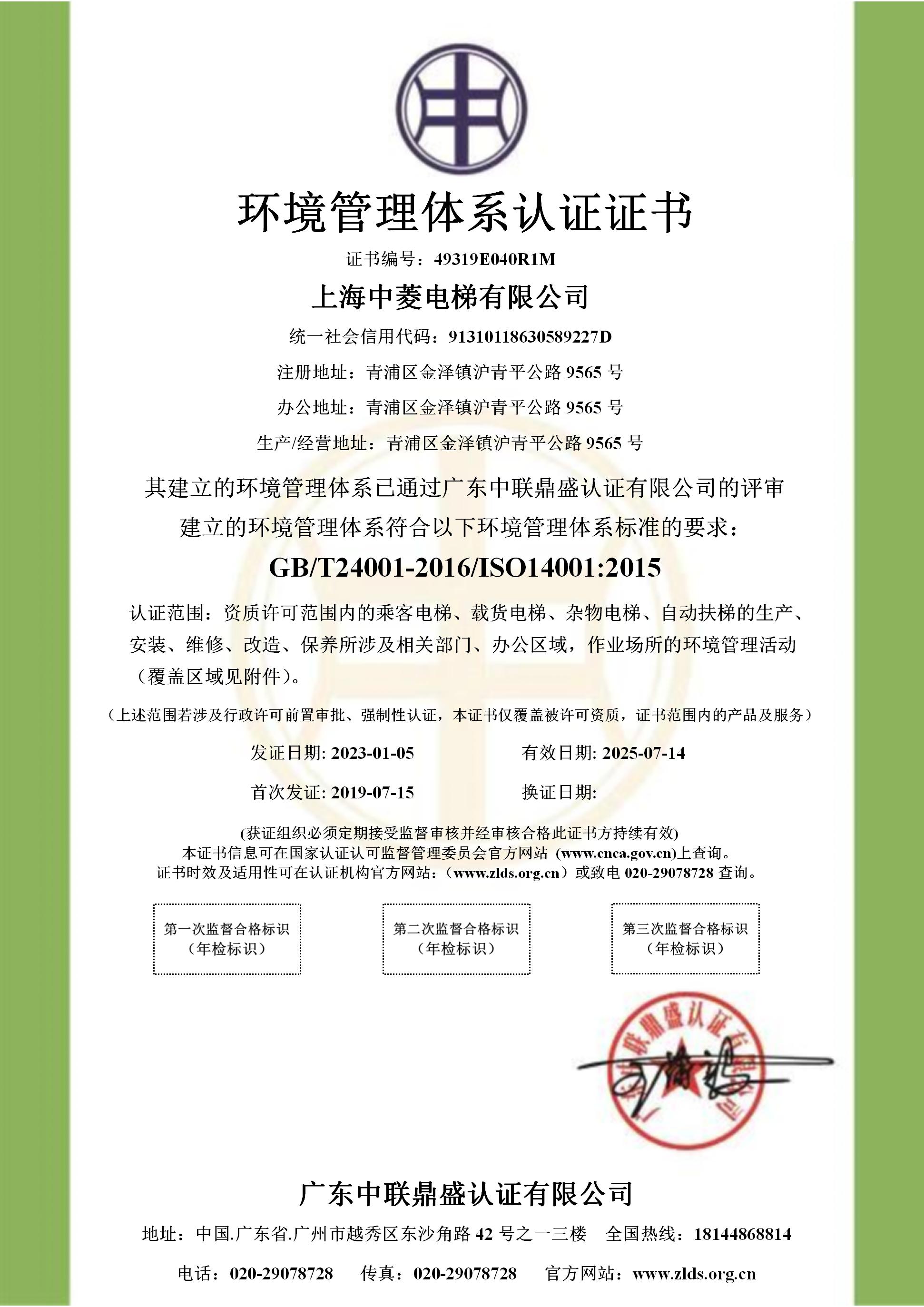 3、环境管理体系认证证书——中菱电梯_01.jpg